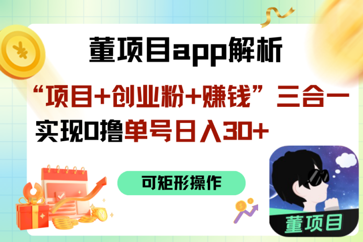 “项目+创业粉+赚钱”3合1实现0撸单号日入30+创业吧-网创项目资源站-副业项目-创业项目-搞钱项目创业吧