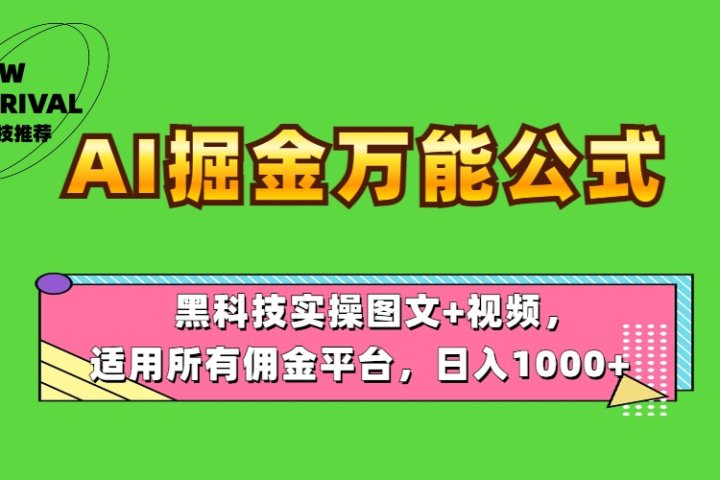 AI掘金万能公式！黑科技实操图文+视频，适用所有佣金平台，日入1000+创业吧-网创项目资源站-副业项目-创业项目-搞钱项目创业吧