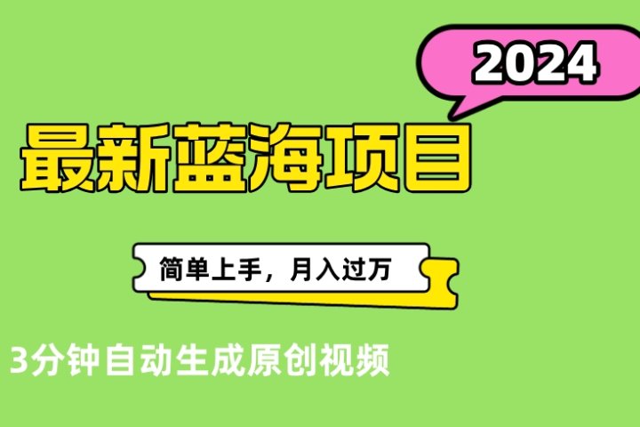 最新视频号分成计划超级玩法揭秘，轻松爆流百万播放，轻松月入过万创业吧-网创项目资源站-副业项目-创业项目-搞钱项目创业吧