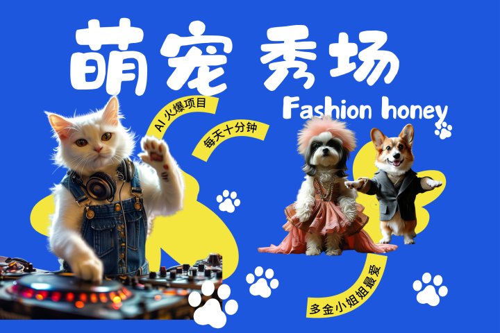 酷飒动物跳舞走秀  时尚喵FASHION汪 多金小姐姐最爱的 轻松月入破W创业吧-网创项目资源站-副业项目-创业项目-搞钱项目创业吧
