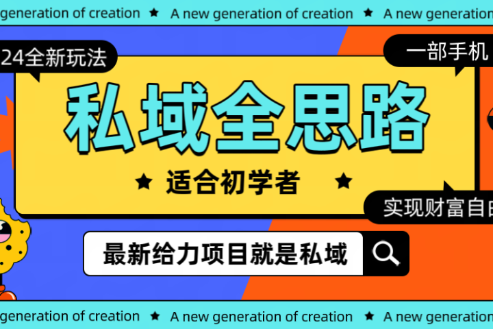全新 2024 热门私域玩法全思路一部手机 轻 松 实现财 富自由创业吧-网创项目资源站-副业项目-创业项目-搞钱项目创业吧