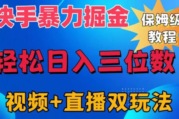 快手最新暴力掘金，轻松日入三位数。暴力起号，三天万粉，秒开各种变现通道。创业吧-网创项目资源站-副业项目-创业项目-搞钱项目创业吧