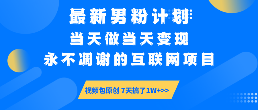【暴利揭秘】日入5000+的男粉流量密码！一部手机操作，当天见钱！创业吧-网创项目资源站-副业项目-创业项目-搞钱项目创业吧