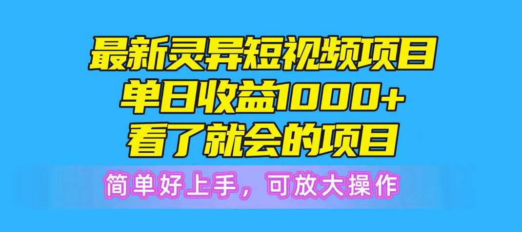 最新灵异短视频项目，单日收益1000+看了就会的项目，简单好上手可放大操创业吧-网创项目资源站-副业项目-创业项目-搞钱项目创业吧