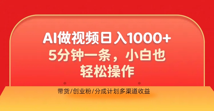 利用AI做视频，五分钟做好一条，操作简单，新手小白也没问题，带货创业粉分成计划多渠道收益，2024实现逆风翻盘创业吧-网创项目资源站-副业项目-创业项目-搞钱项目创业吧