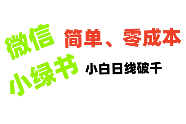 小绿书带货小白日利润轻松破千创业吧-网创项目资源站-副业项目-创业项目-搞钱项目创业吧