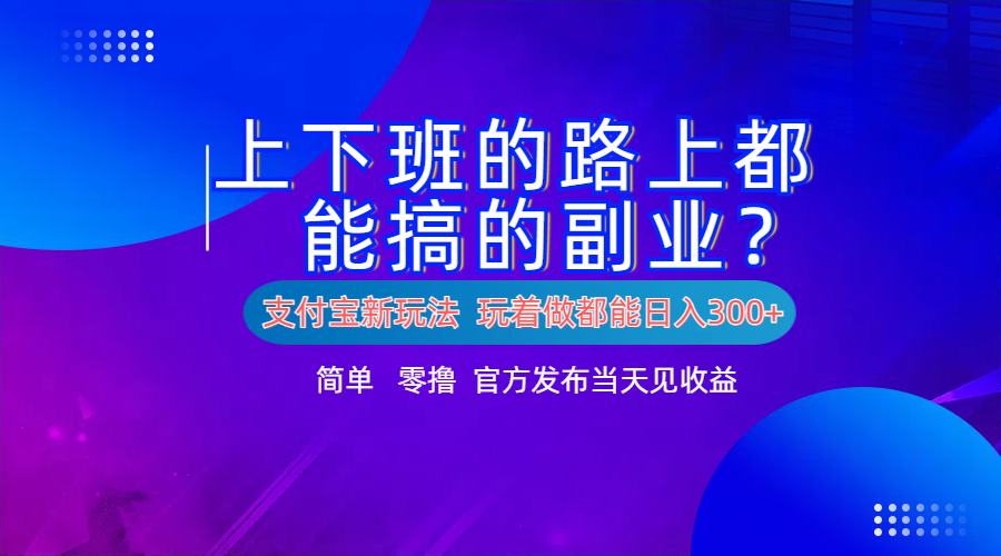 图片[1]创业吧-网创项目资源站-副业项目-创业项目-搞钱项目支付宝新项目！上下班的路上都能搞米的副业！简单日入300+创业吧-网创项目资源站-副业项目-创业项目-搞钱项目创业吧