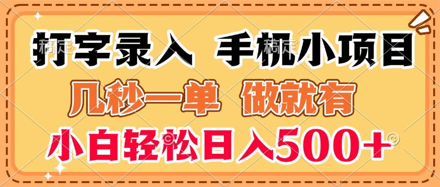 打字录入手机小项目 几秒一单 做就有 小白轻松日入500+创业吧-网创项目资源站-副业项目-创业项目-搞钱项目创业吧