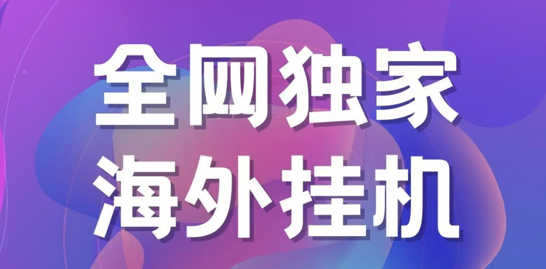 独家海外挂机项目 一台电脑日入500+创业吧-网创项目资源站-副业项目-创业项目-搞钱项目创业吧