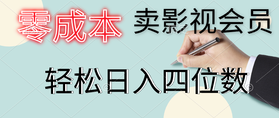 零成本卖影视会员，一天卖出上百单，轻松日入四位数创业吧-网创项目资源站-副业项目-创业项目-搞钱项目创业吧