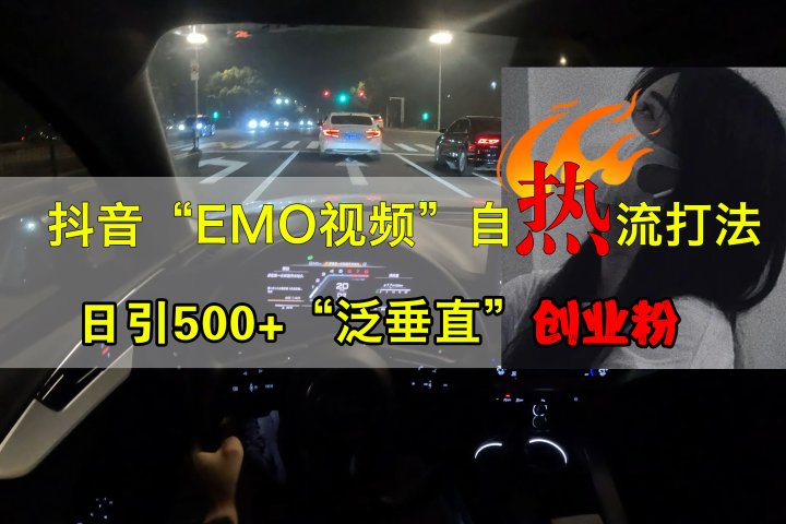 抖音EMO视频自热打法，日引500+创业粉“泛垂直”创业吧-网创项目资源站-副业项目-创业项目-搞钱项目创业吧