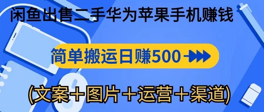 转转闲鱼出售二手华为苹果手机赚钱，简单搬运 日赚500-1000创业吧-网创项目资源站-副业项目-创业项目-搞钱项目创业吧