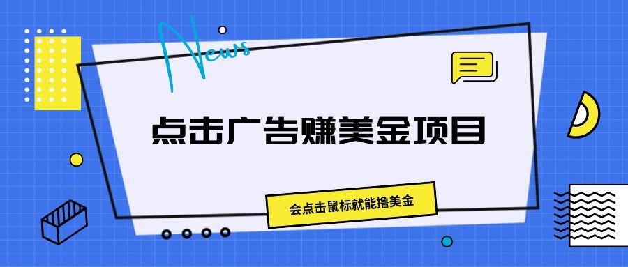 点击广告赚美金项目，会点击鼠标就能撸美金创业吧-网创项目资源站-副业项目-创业项目-搞钱项目创业吧