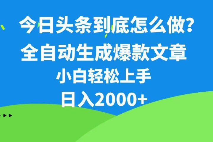 今日头条最新最强连怼操作，10分钟50条，真正解放双手，月入1w+创业吧-网创项目资源站-副业项目-创业项目-搞钱项目创业吧