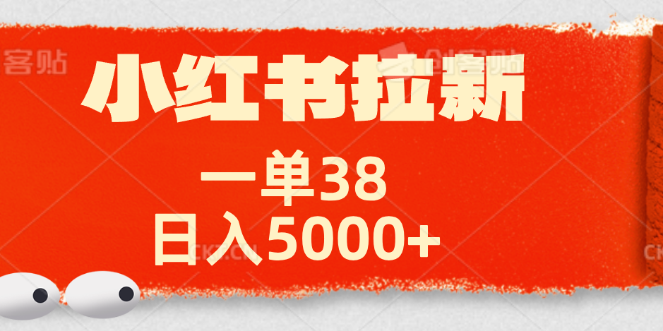 小红书拉新项目，一单38元！日入5000+【揭秘】创业吧-网创项目资源站-副业项目-创业项目-搞钱项目创业吧