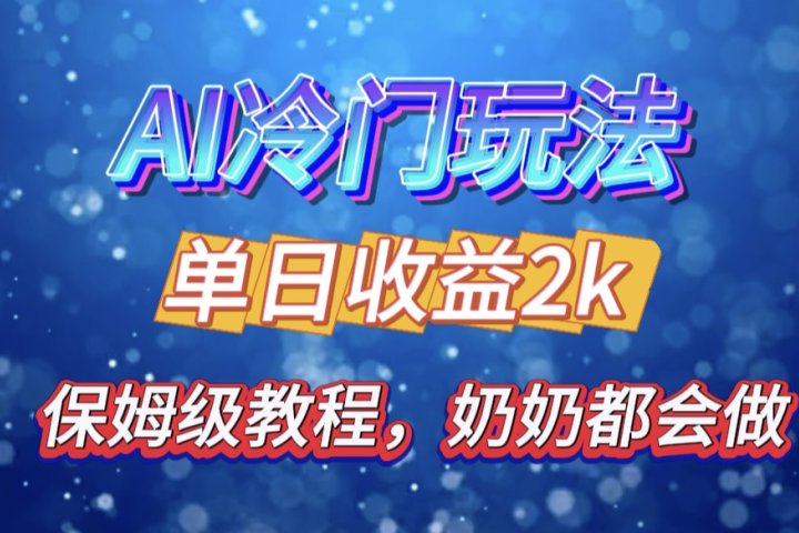 独家揭秘 AI 冷门玩法：轻松日引 500 精准粉，零基础友好，奶奶都能玩，开启弯道超车之旅创业吧-网创项目资源站-副业项目-创业项目-搞钱项目创业吧