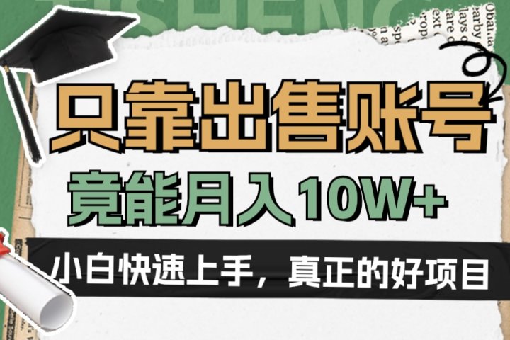 一个不起眼却很暴力的项目，只靠出售账号，竟能月入10W+创业吧-网创项目资源站-副业项目-创业项目-搞钱项目创业吧