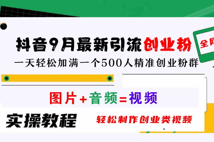 抖音9月最新引流创业粉，图片+音频=视频，轻松制作创业类视频，一天轻松加满一个500人精准创业粉群创业吧-网创项目资源站-副业项目-创业项目-搞钱项目创业吧
