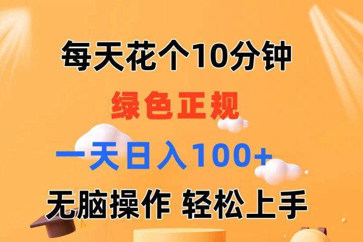 每天10分钟 发发绿色视频 轻松日入100+ 无脑操作 轻松上手创业吧-网创项目资源站-副业项目-创业项目-搞钱项目创业吧