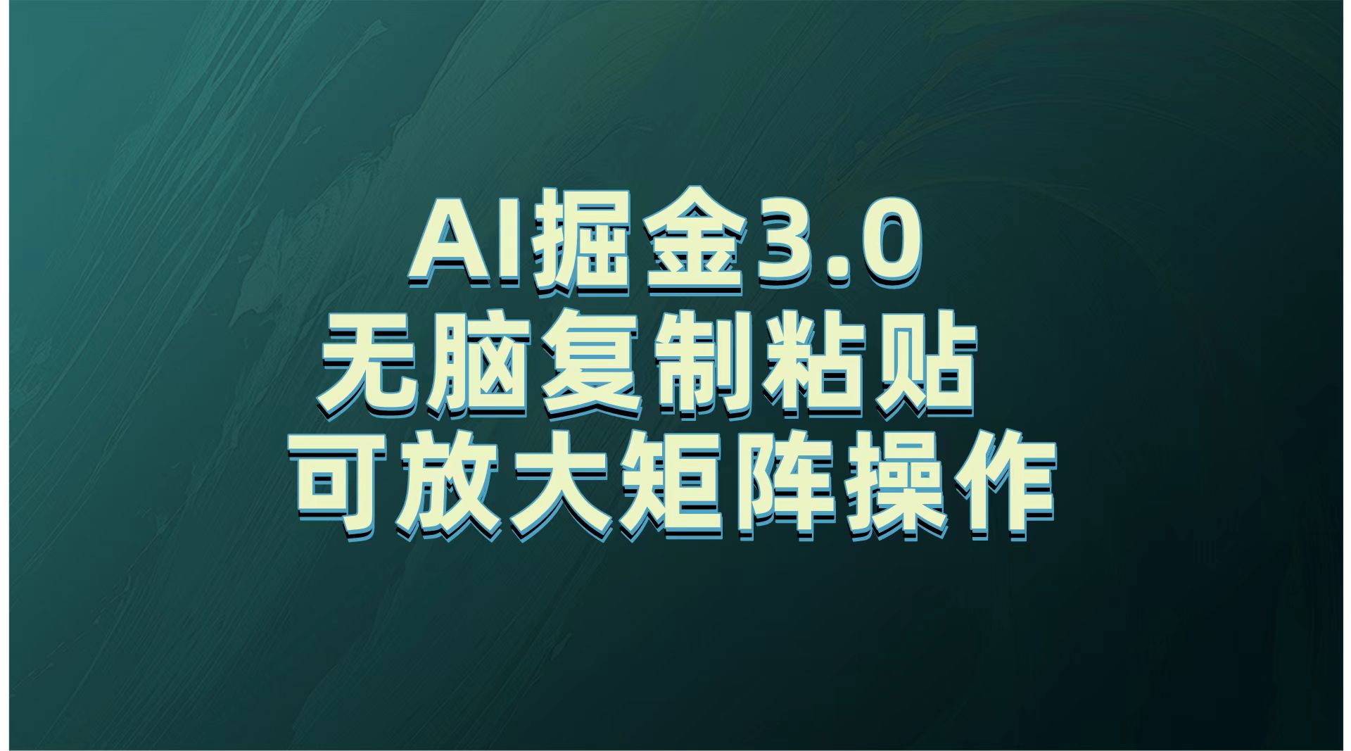 无需经验，每天操作5分钟，AI掘金3.0轻松月入2w+，赚得比你想象的多！创业吧-网创项目资源站-副业项目-创业项目-搞钱项目创业吧