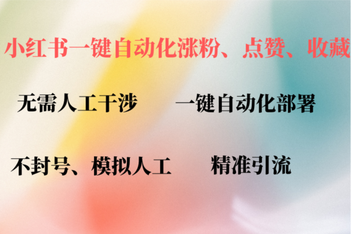 小红书自动评论、点赞、关注，一键自动化插件提升账号活跃度，助您快速涨粉创业吧-网创项目资源站-副业项目-创业项目-搞钱项目创业吧