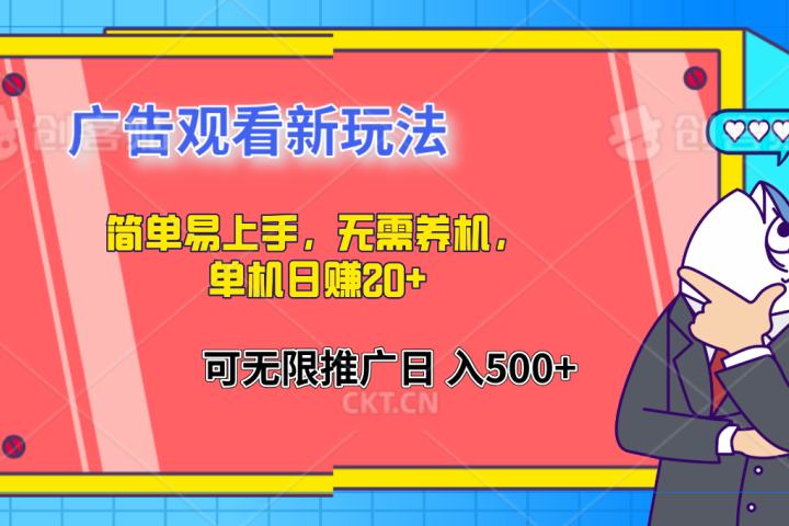 简单易上手，广告观看新玩法，无需养机，单机日赚20+创业吧-网创项目资源站-副业项目-创业项目-搞钱项目创业吧