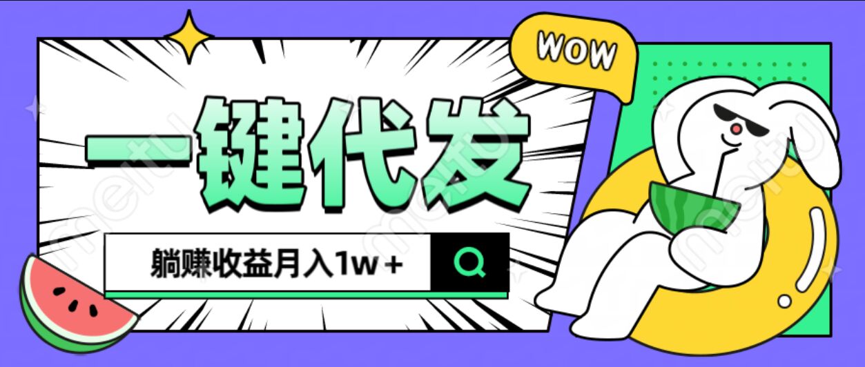 全新可落地抖推猫项目，一键代发，躺赚月入1w+创业吧-网创项目资源站-副业项目-创业项目-搞钱项目创业吧