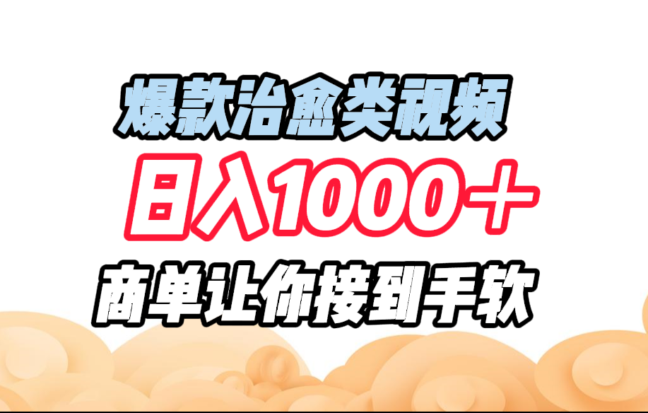 图片[1]创业吧-网创项目资源站-副业项目-创业项目-搞钱项目爆款治愈类视频，日入1000＋，商单让你接到手软创业吧-网创项目资源站-副业项目-创业项目-搞钱项目创业吧
