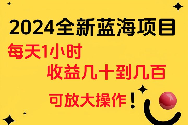 小白有手就行的2024全新蓝海项目，每天1小时收益几十到几百，可放大操作创业吧-网创项目资源站-副业项目-创业项目-搞钱项目创业吧