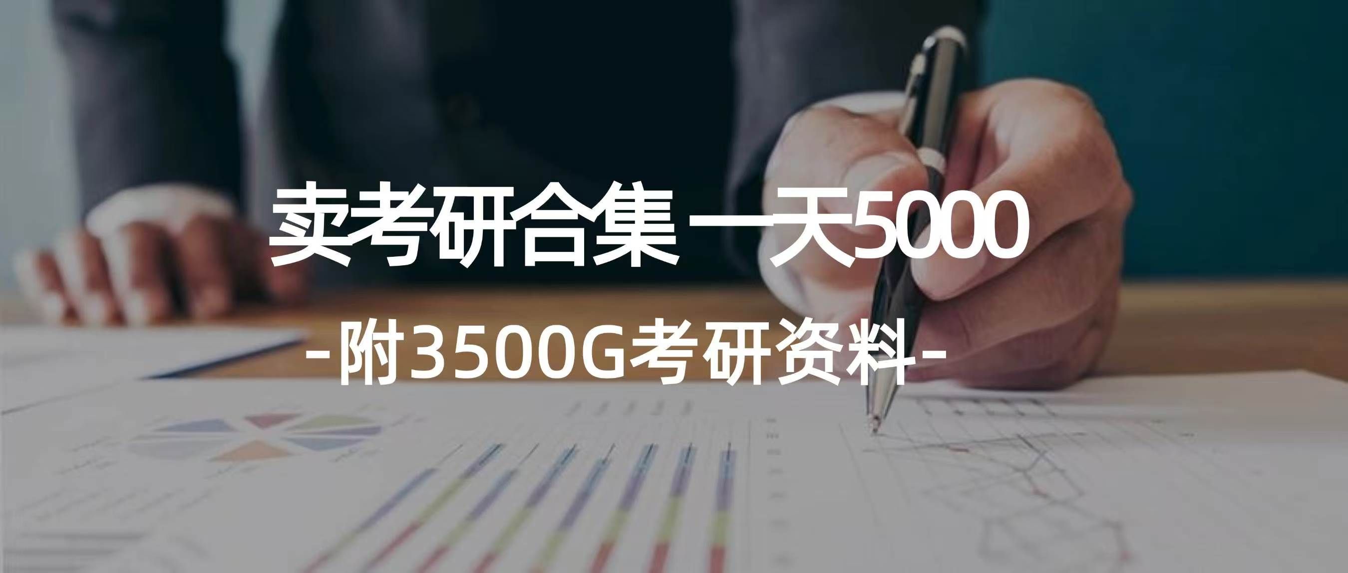 图片[1]创业吧-网创项目资源站-副业项目-创业项目-搞钱项目学生卖考研合集，一天收入5000＋创业吧-网创项目资源站-副业项目-创业项目-搞钱项目创业吧