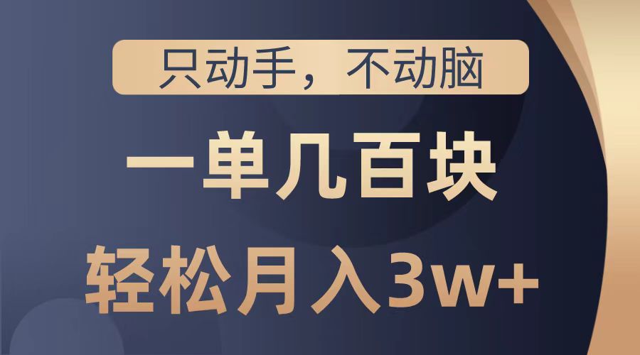 图片[1]创业吧-网创项目资源站-副业项目-创业项目-搞钱项目只动手不动脑，一单几百块，轻松月入2w+，看完就能直接操作，详细教程创业吧-网创项目资源站-副业项目-创业项目-搞钱项目创业吧