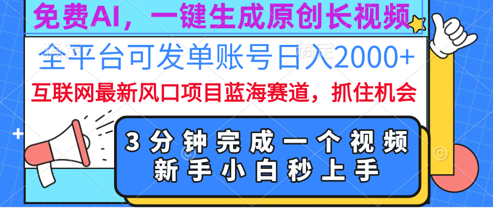 免费AI，一键生成原创长视频，流量大，全平台可发单账号日入2000+创业吧-网创项目资源站-副业项目-创业项目-搞钱项目创业吧