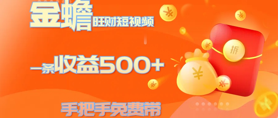 金蟾旺财短视频玩法 一条收益500+ 手把手免费带 当天可上手创业吧-网创项目资源站-副业项目-创业项目-搞钱项目创业吧