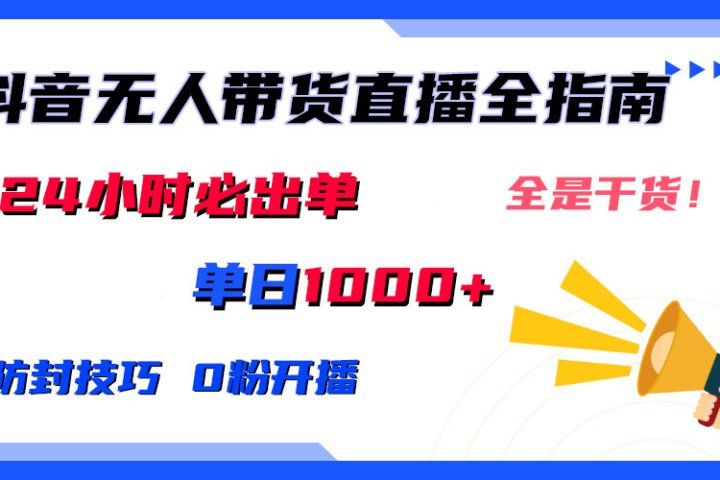 2024防封技巧+0粉开播：抖音无人直播带货全指南，日赚上千，24小时必出单创业吧-网创项目资源站-副业项目-创业项目-搞钱项目创业吧