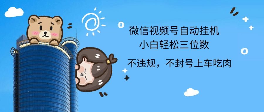 2024最新微信视频号挂机小白轻松日入三位数创业吧-网创项目资源站-副业项目-创业项目-搞钱项目创业吧