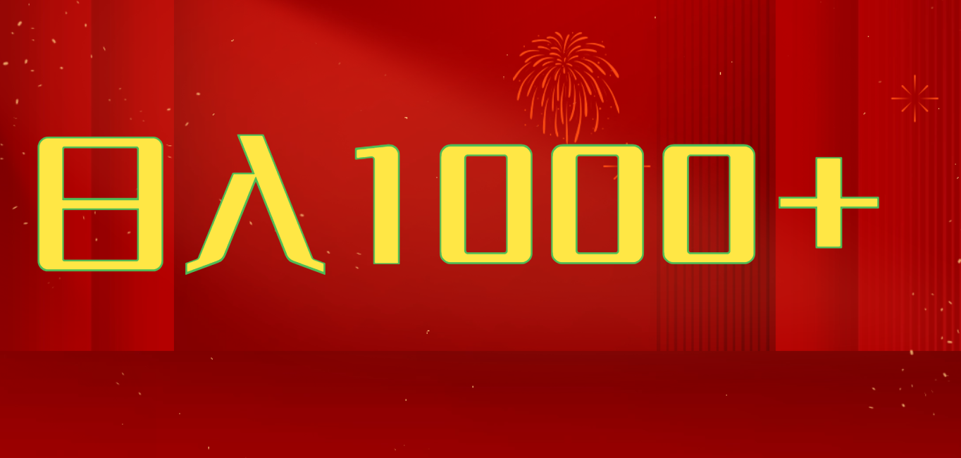 2025开年好项目，一天收益1000+，可放大，可复制搞钱项目创业吧-网创项目资源站-副业项目-创业项目-搞钱项目创业吧