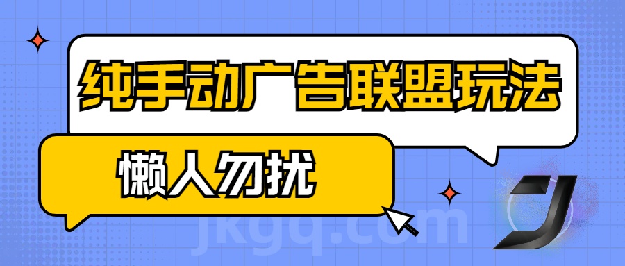 手动看广告项目，纯手动广告联盟玩法，每天300+懒人勿扰创业吧-网创项目资源站-副业项目-创业项目-搞钱项目创业吧
