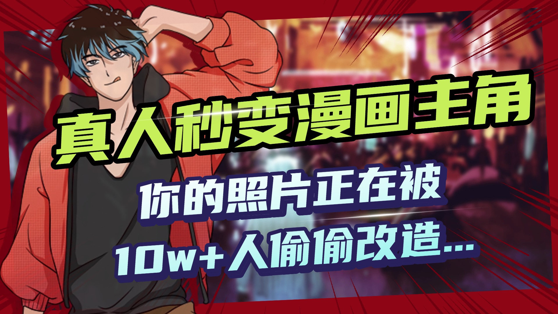 AI黑科技，真人秒变漫画主角，揭秘00后圈层疯传的漫画脸生成术创业吧-网创项目资源站-副业项目-创业项目-搞钱项目创业吧