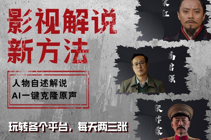 最新影视解说玩法，影视剧人物自述，AI一键克隆生成，无需写文案 各个平台流量通吃，每天轻松两三张创业吧-网创项目资源站-副业项目-创业项目-搞钱项目创业吧