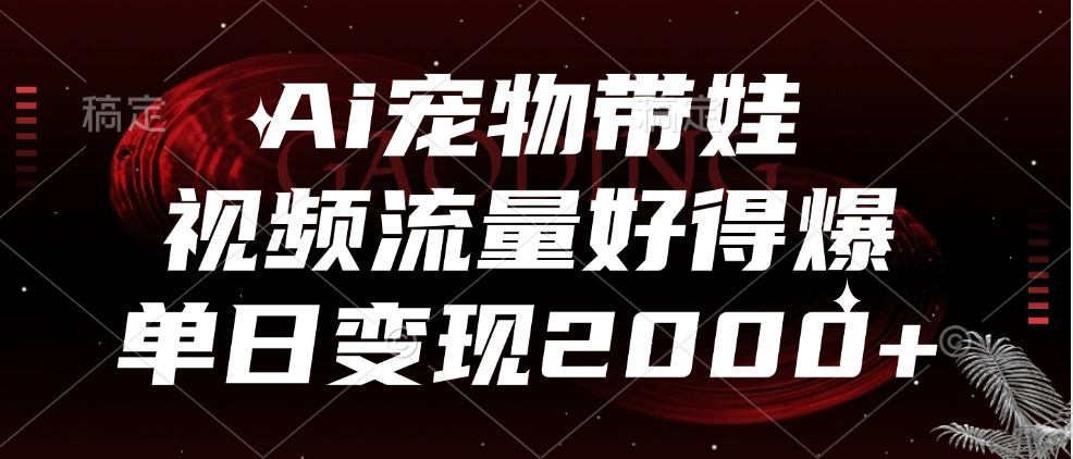 Ai宠物带娃，视频流量好得爆，单日变现2000+创业吧-网创项目资源站-副业项目-创业项目-搞钱项目创业吧