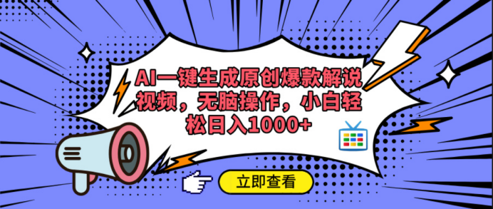 AI一键生成原创爆款解说视频创业吧-网创项目资源站-副业项目-创业项目-搞钱项目创业吧