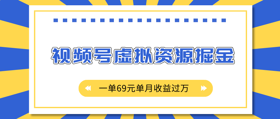 外面收费2980的项目，视频号虚拟资源掘金，一单69元单月收益过万创业吧-网创项目资源站-副业项目-创业项目-搞钱项目创业吧
