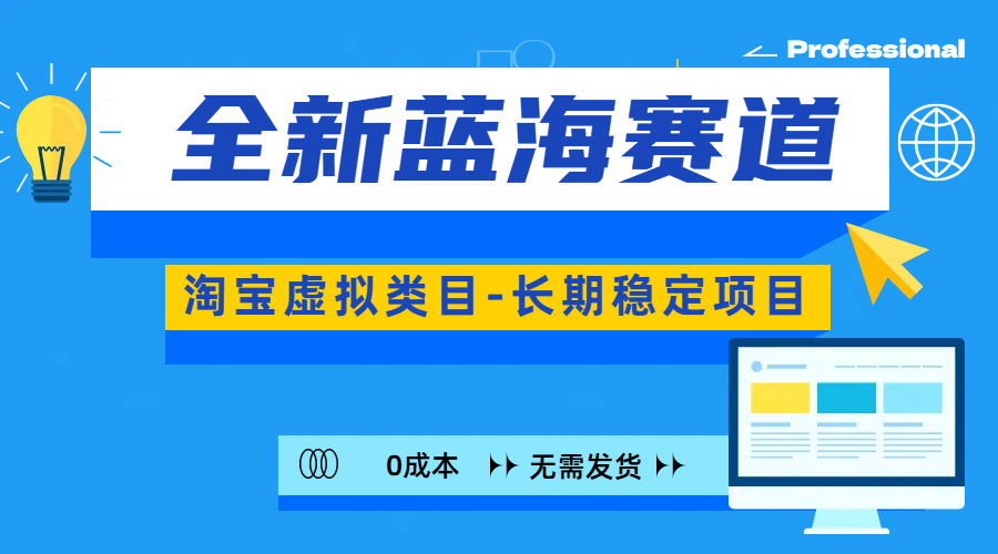 图片[1]创业吧-网创项目资源站-副业项目-创业项目-搞钱项目全新蓝海赛道-淘宝虚拟类目-长期稳定项目-可矩阵且放大创业吧-网创项目资源站-副业项目-创业项目-搞钱项目创业吧