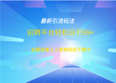 招聘平台boss兼职创业引流打粉日引100+创业吧-网创项目资源站-副业项目-创业项目-搞钱项目创业吧