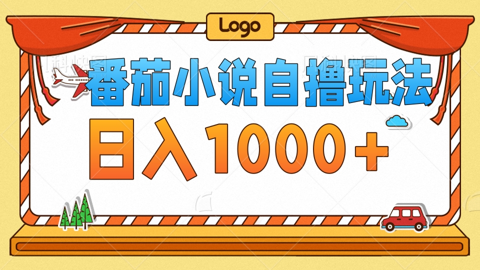 图片[1]创业吧-网创项目资源站-副业项目-创业项目-搞钱项目番茄小说自撸玩法，不看播放量！不看视频质量！每天1000+创业吧-网创项目资源站-副业项目-创业项目-搞钱项目创业吧