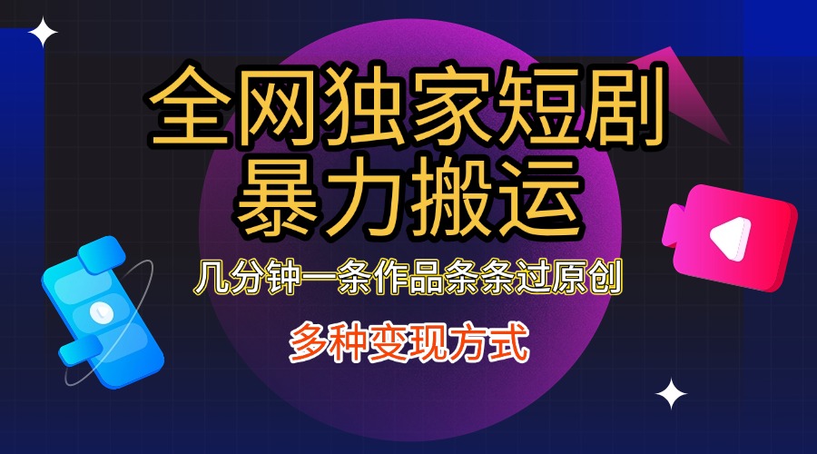 图片[1]创业吧-网创项目资源站-副业项目-创业项目-搞钱项目全网独家短剧暴力搬运，只需要几分钟一条作品条条过原创，多种变现方式创业吧-网创项目资源站-副业项目-创业项目-搞钱项目创业吧