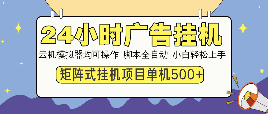 24小时广告全自动挂机，云机模拟器均可操作，矩阵挂机项目，上手难度低，单日收益500+创业吧-网创项目资源站-副业项目-创业项目-搞钱项目创业吧