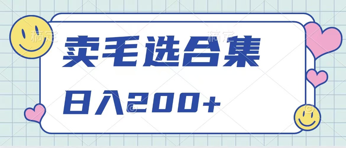 图片[1]创业吧-网创项目资源站-副业项目-创业项目-搞钱项目卖电子书 作品自带流量，轻松日入200+创业吧-网创项目资源站-副业项目-创业项目-搞钱项目创业吧
