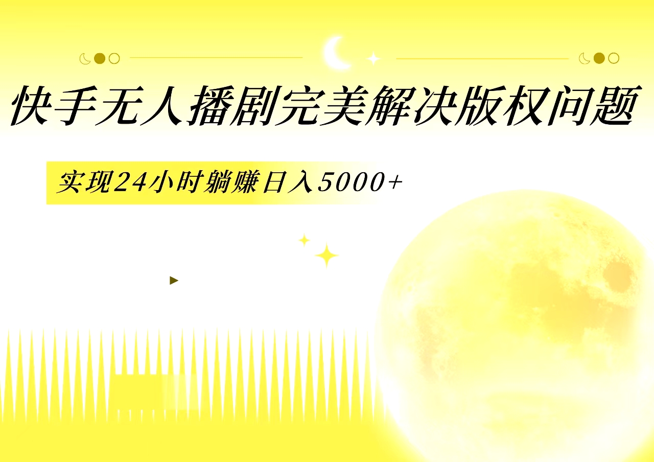 图片[1]创业吧-网创项目资源站-副业项目-创业项目-搞钱项目快手无人播剧，完美解决版权问题，实现24小时躺赚日入5000+创业吧-网创项目资源站-副业项目-创业项目-搞钱项目创业吧