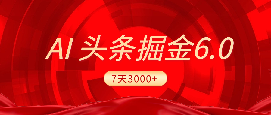 2025最新AI头条6.0，7天挣了3000+，操作很简单，小白可以照做（附详细教程）创业吧-网创项目资源站-副业项目-创业项目-搞钱项目创业吧